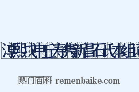 淳熙戊申丘寿隽新昌石氏本组词是什么意思的图片